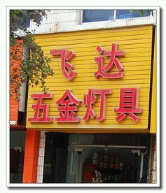 飛達五金燈具地址,電話,價格,團購,營業(yè)時間 西安裝修建材