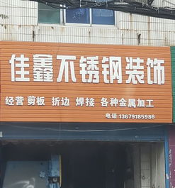 佳鑫不銹鋼裝飾地址,電話,價格,團(tuán)購,營業(yè)時間 西安裝修建材