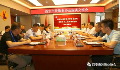 深入會員 精準服務--西安市裝飾業協會開展調研座談系列活動