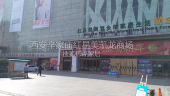 西安最美家居賣場 辛家廟紅星美凱龍