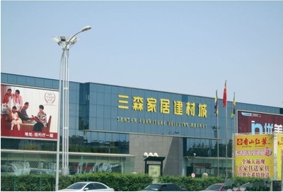 西安三森家居建材城簡介_家居建材市場_機電之家